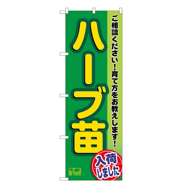 P・O・Pプロダクツ のぼり ハーブ苗入荷しました 58986 1枚（ご注文単位1枚）【直送品】