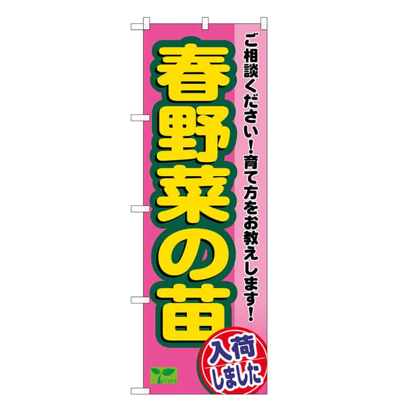 P・O・Pプロダクツ のぼり 春野菜の苗入荷しました 58987 1枚（ご注文単位1枚）【直送品】
