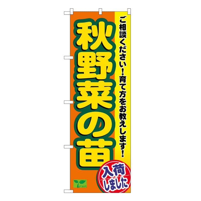 P・O・Pプロダクツ のぼり 秋野菜の苗入荷しました 58989 1枚（ご注文単位1枚）【直送品】