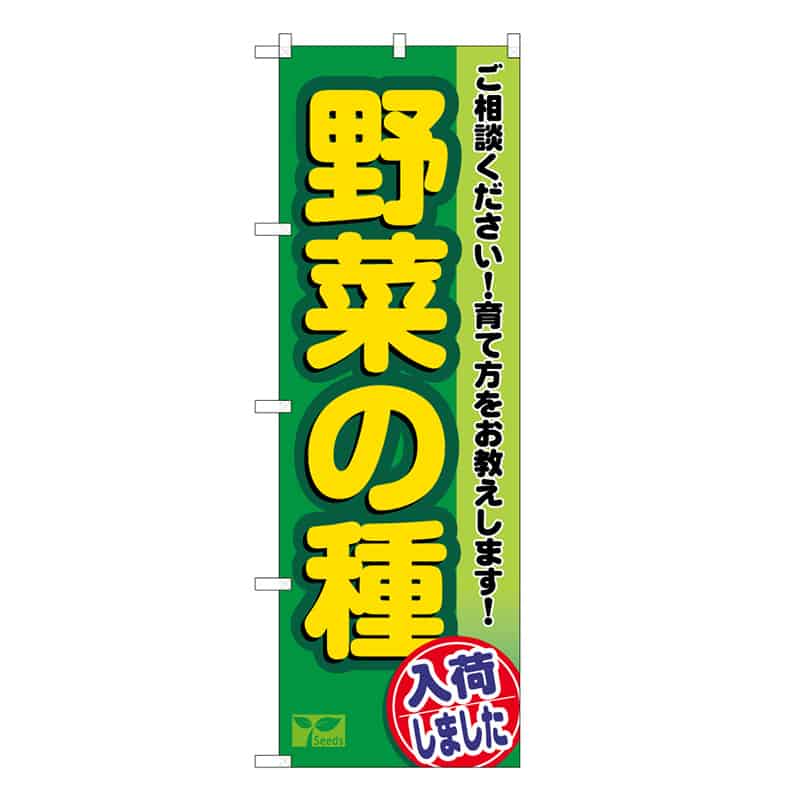 P・O・Pプロダクツ のぼり 野菜の種入荷しました 58992 1枚（ご注文単位1枚）【直送品】