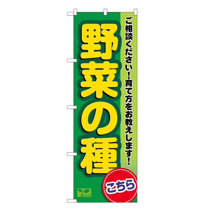 P・O・Pプロダクツ のぼり 野菜の種こちら 58993 1枚（ご注文単位1枚）【直送品】