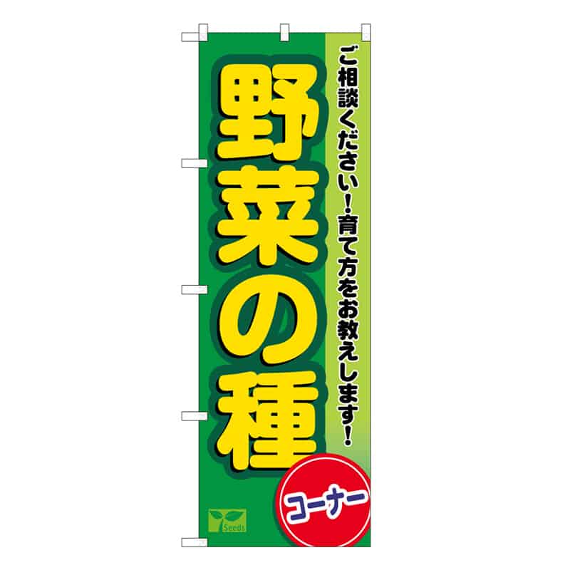 P・O・Pプロダクツ のぼり 野菜の種コーナー 58994 1枚（ご注文単位1枚）【直送品】