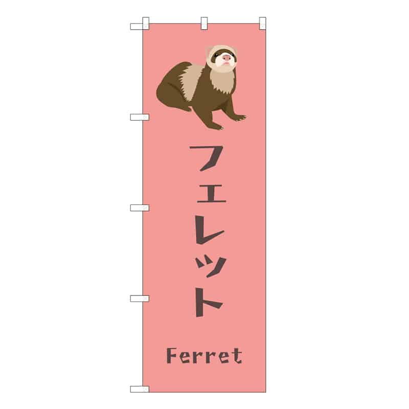 P・O・Pプロダクツ のぼり フェレット 59097 1枚（ご注文単位1枚）【直送品】