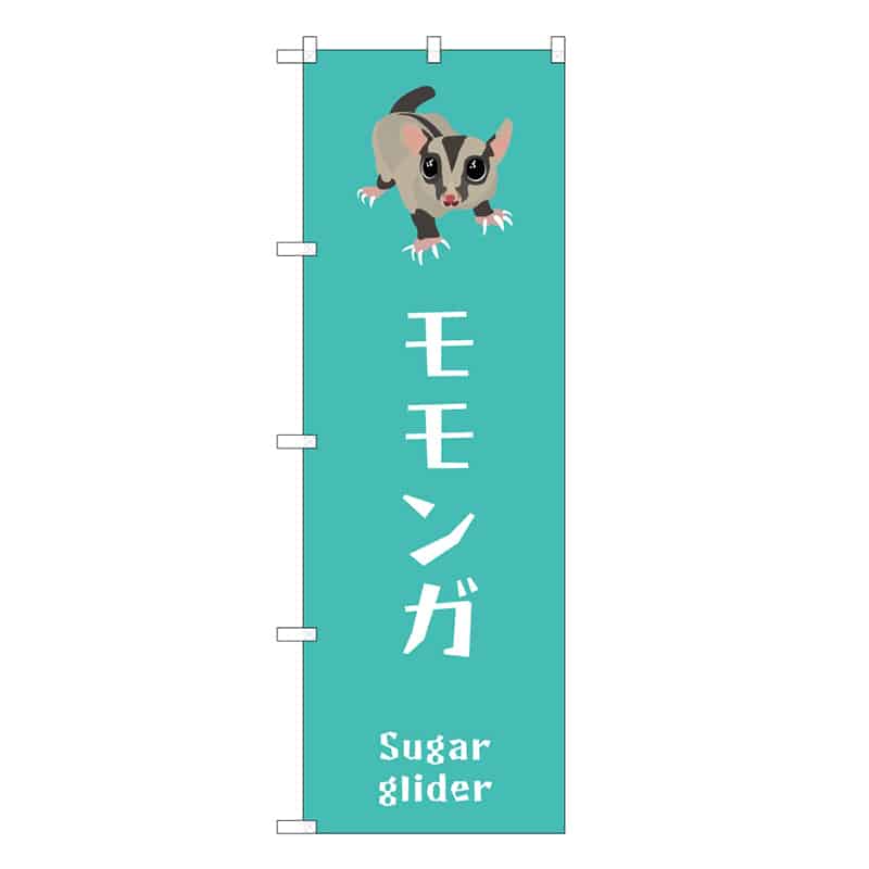 P・O・Pプロダクツ のぼり モモンガ 59098 1枚（ご注文単位1枚）【直送品】