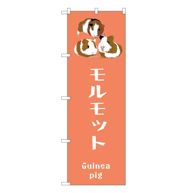 P・O・Pプロダクツ のぼり モルモット 59099 1枚（ご注文単位1枚）【直送品】