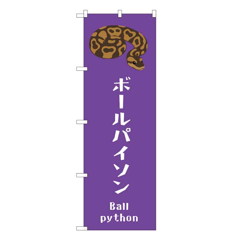 P・O・Pプロダクツ のぼり ボールパイソン 59101 1枚（ご注文単位1枚）【直送品】