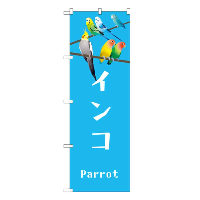 P・O・Pプロダクツ のぼり インコ 59103 1枚（ご注文単位1枚）【直送品】