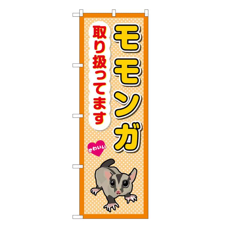P・O・Pプロダクツ のぼり モモンガ取り扱ってます 59105 1枚（ご注文単位1枚）【直送品】