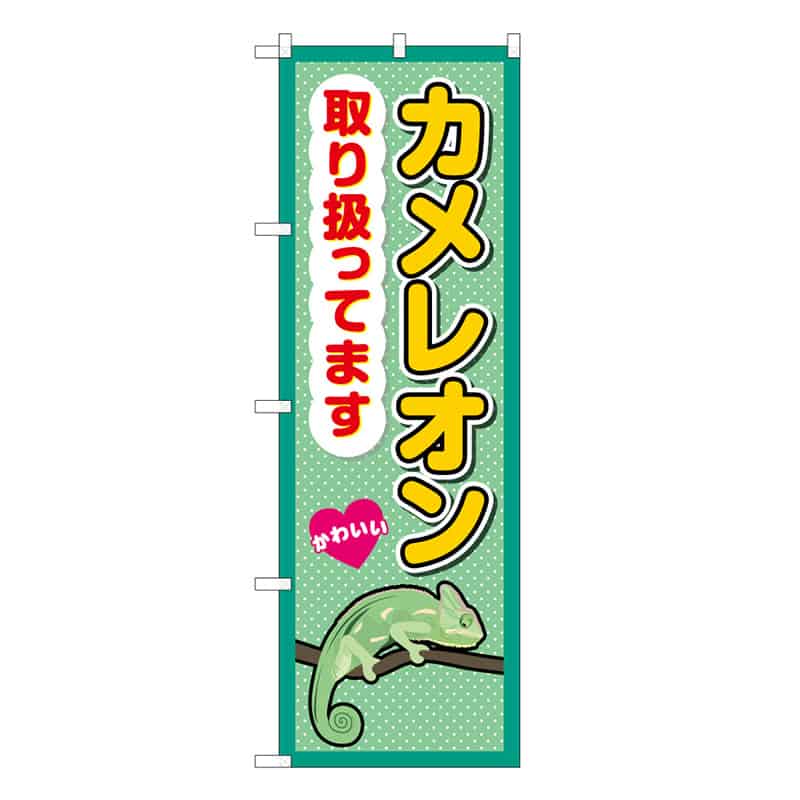 P・O・Pプロダクツ のぼり カメレオン取り扱ってます 59107 1枚（ご注文単位1枚）【直送品】
