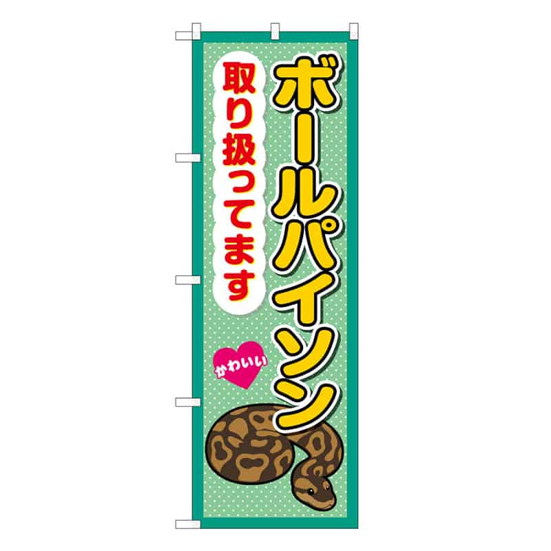 P・O・Pプロダクツ のぼり ボールパイソン取り扱ってます 59108 1枚（ご注文単位1枚）【直送品】