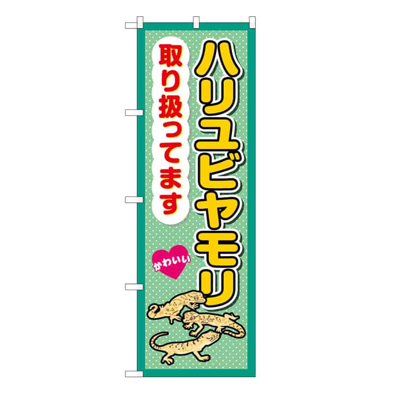 P・O・Pプロダクツ のぼり ハリユビヤモリ取り扱ってます 59109 1枚（ご注文単位1枚）【直送品】