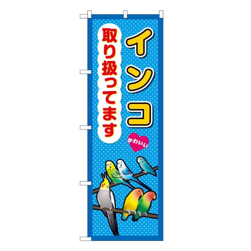 P・O・Pプロダクツ のぼり インコ取り扱ってます 59110 1枚（ご注文単位1枚）【直送品】