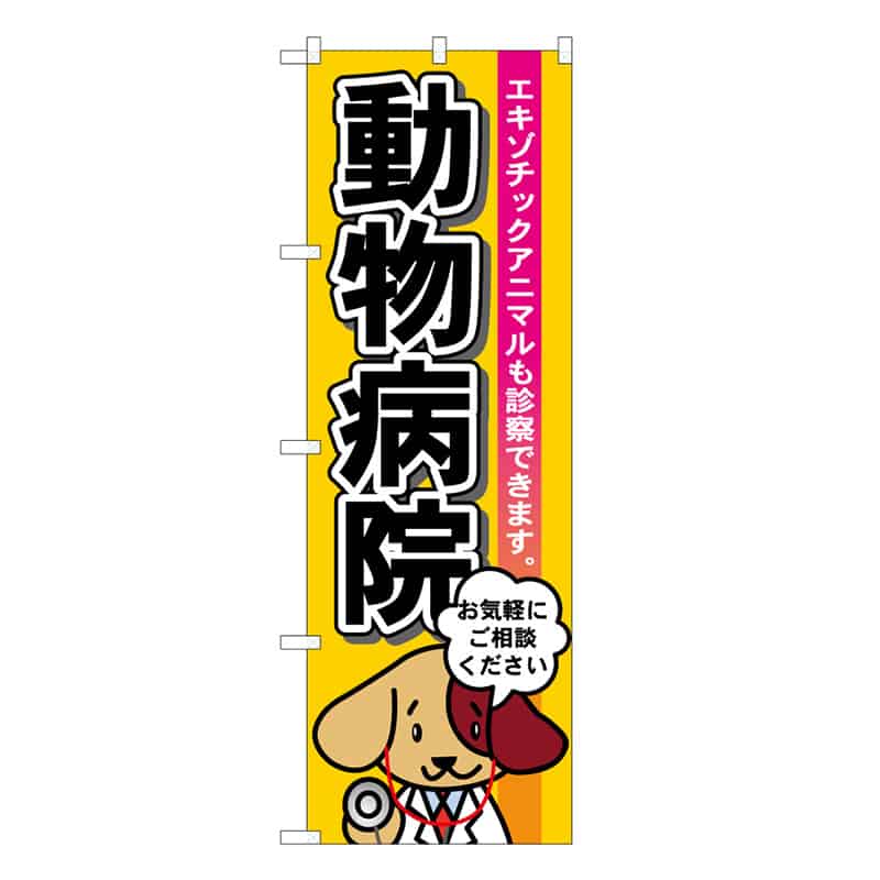 P・O・Pプロダクツ のぼり 動物病院 黄 59113 1枚（ご注文単位1枚）【直送品】