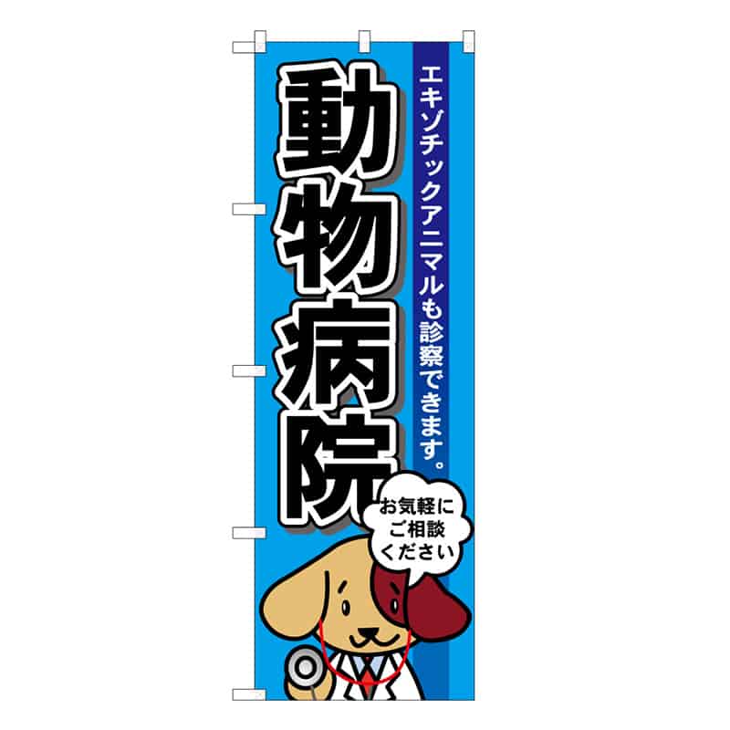 P・O・Pプロダクツ のぼり 動物病院 水色 59114 1枚（ご注文単位1枚）【直送品】