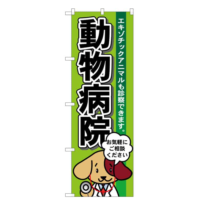 P・O・Pプロダクツ のぼり 動物病院 黄緑 59115 1枚（ご注文単位1枚）【直送品】