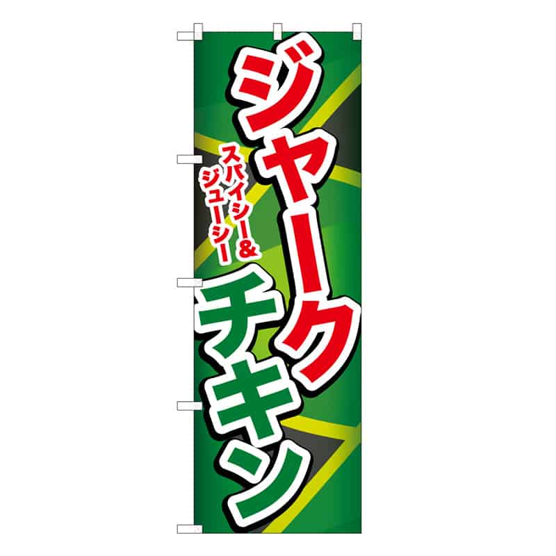 P・O・Pプロダクツ のぼり ジャークチキン 59116 1枚（ご注文単位1枚）【直送品】