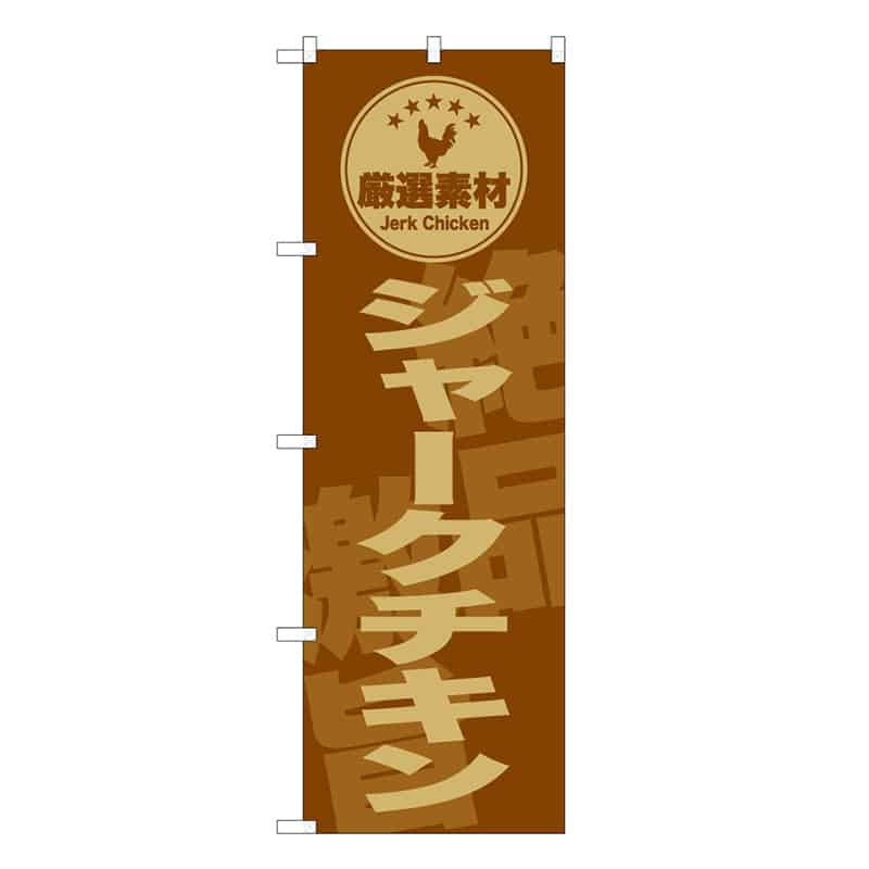 P・O・Pプロダクツ のぼり ジャークチキン 厳選素材 59117 1枚（ご注文単位1枚）【直送品】