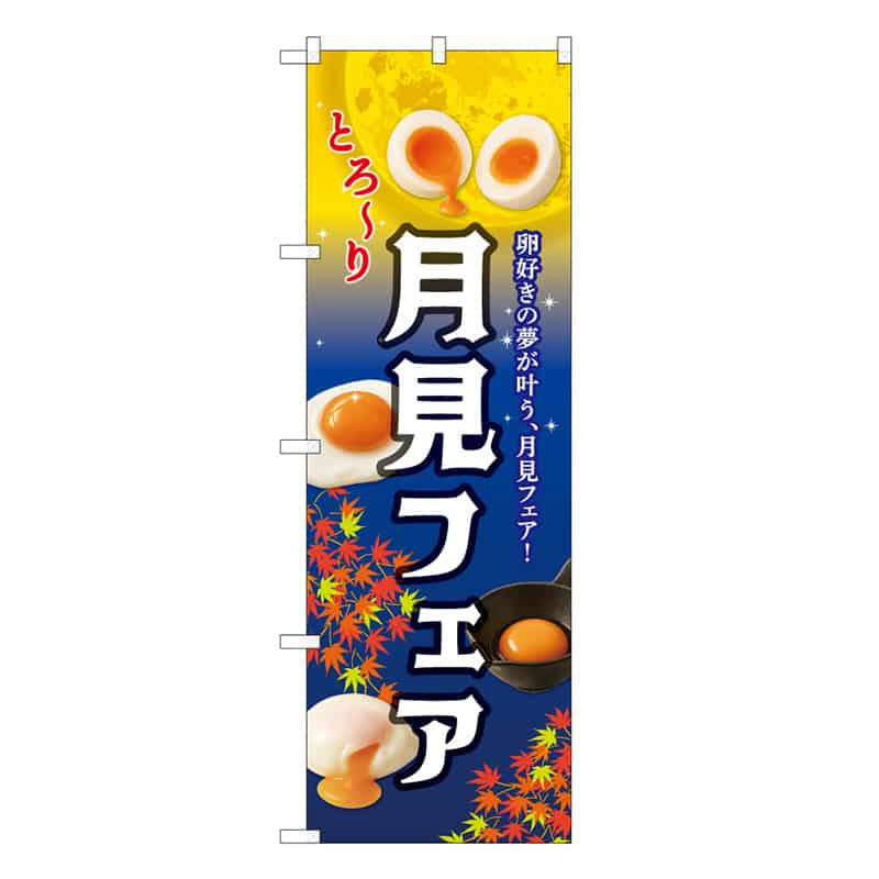 P・O・Pプロダクツ のぼり 月見フェア もみじ 59118 1枚（ご注文単位1枚）【直送品】