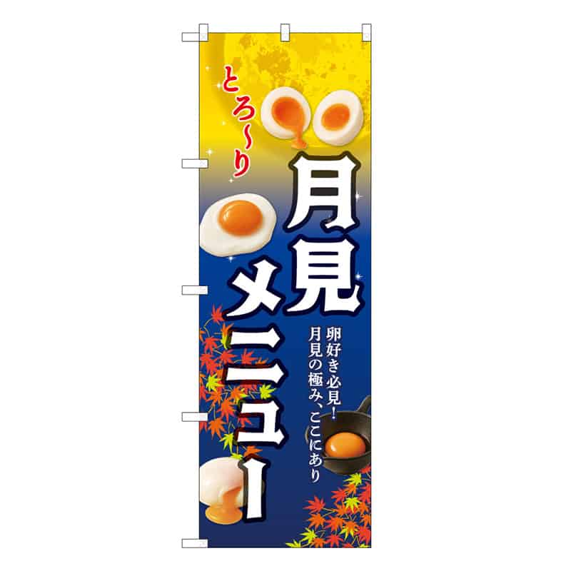 P・O・Pプロダクツ のぼり 月見メニュー もみじ 59119 1枚（ご注文単位1枚）【直送品】