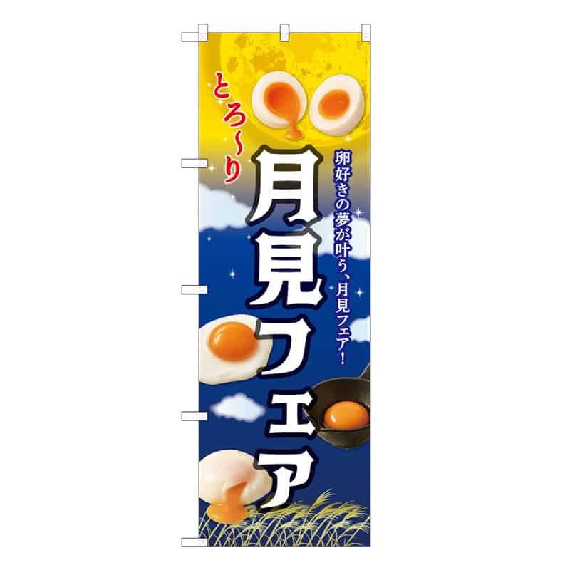 P・O・Pプロダクツ のぼり 月見フェア すすき 59120 1枚（ご注文単位1枚）【直送品】