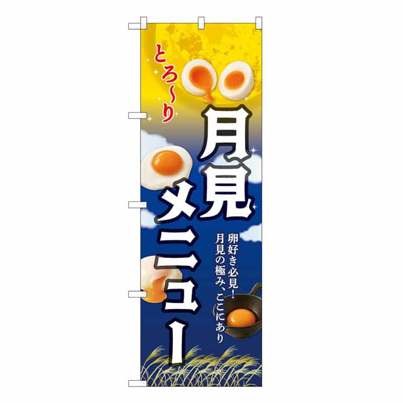 P・O・Pプロダクツ のぼり 月見メニュー すすき 59121 1枚（ご注文単位1枚）【直送品】