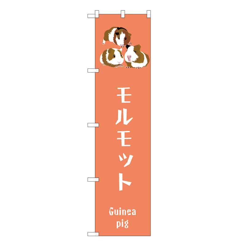 P・O・Pプロダクツ スマートのぼり モルモット 59124 1枚（ご注文単位1枚）【直送品】