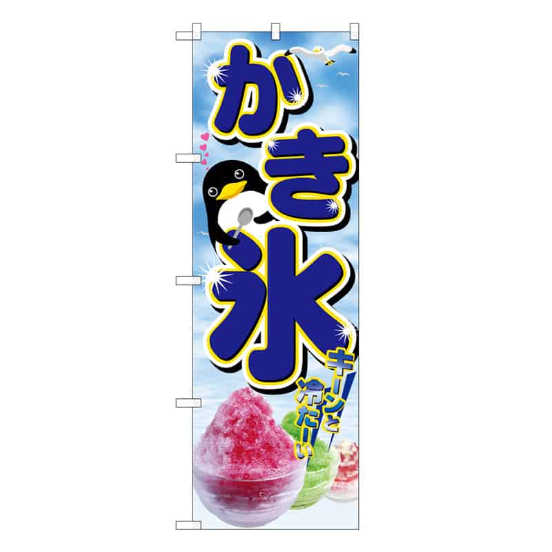 P・O・Pプロダクツ のぼり かき氷 B 59438 1枚(ご注文単位1枚)【直送品】