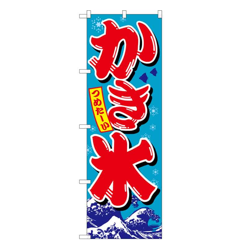 P・O・Pプロダクツ のぼり かき氷 C 59443 1枚(ご注文単位1枚)【直送品】