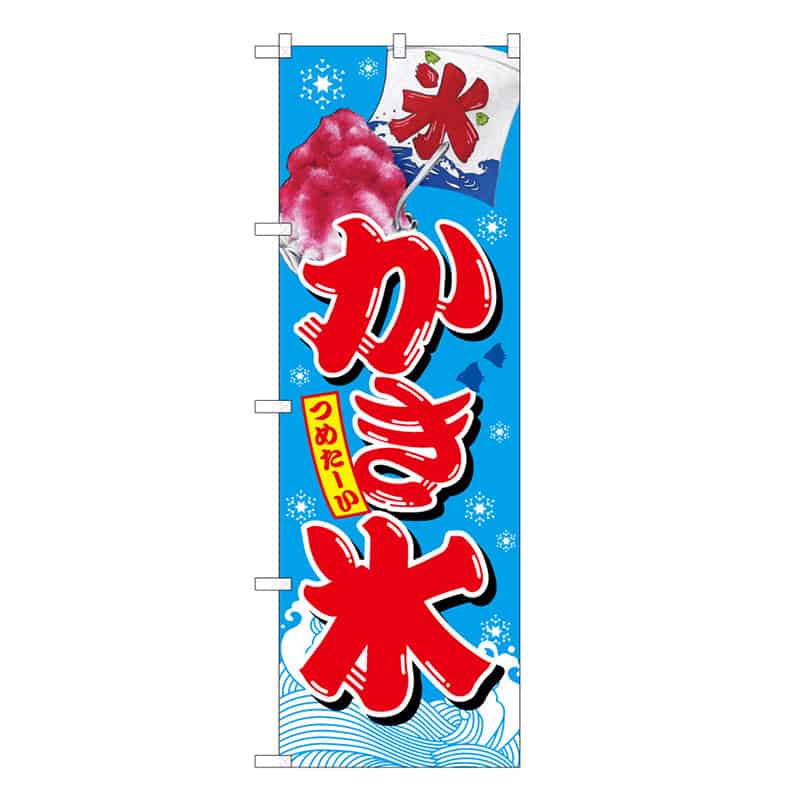 P・O・Pプロダクツ のぼり かき氷 青 C 59448 1枚（ご注文単位1枚）【直送品】