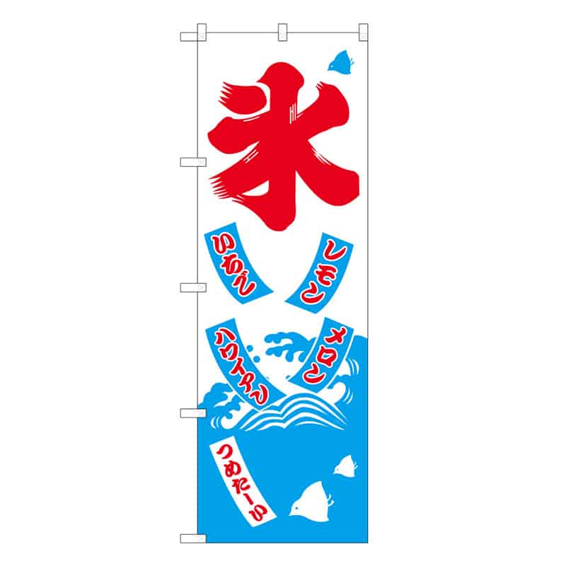 P・O・Pプロダクツ のぼり 氷 B 59449 1枚（ご注文単位1枚）【直送品】
