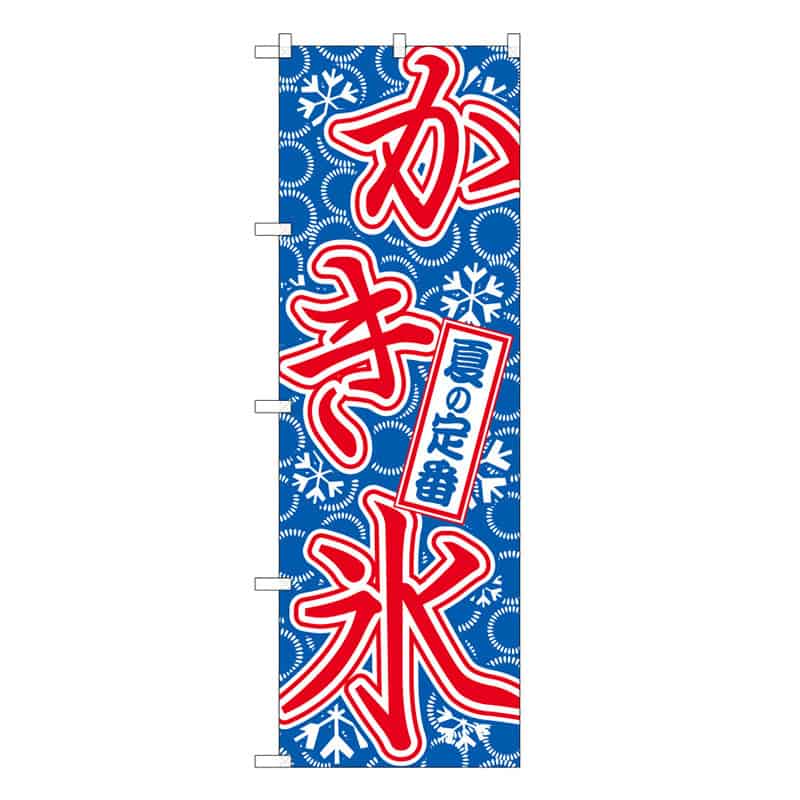P・O・Pプロダクツ のぼり かき氷 B 59451 1枚(ご注文単位1枚)【直送品】