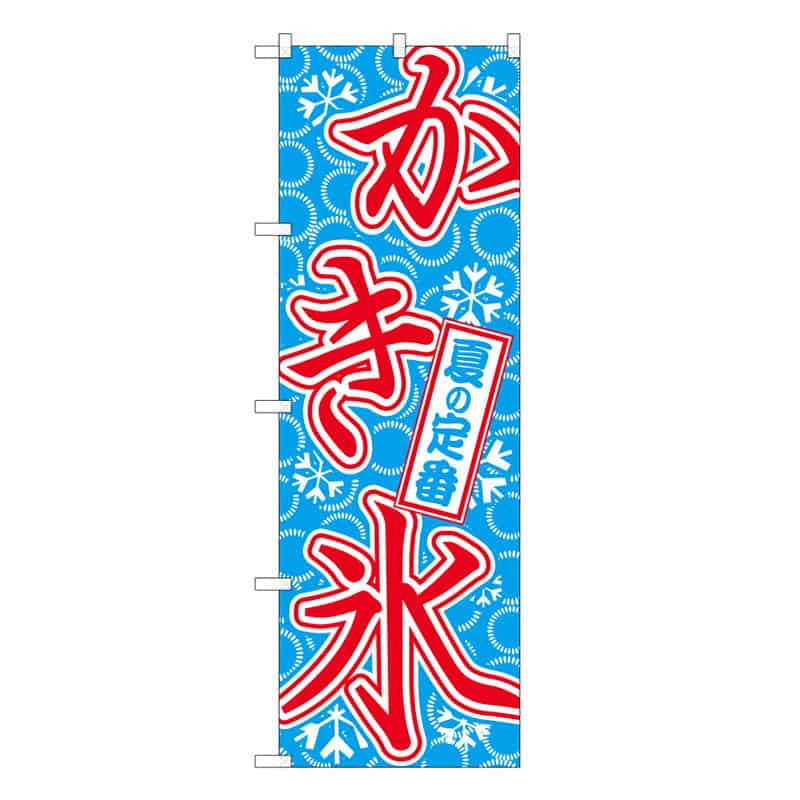 P・O・Pプロダクツ のぼり かき氷 C 59452 1枚(ご注文単位1枚)【直送品】