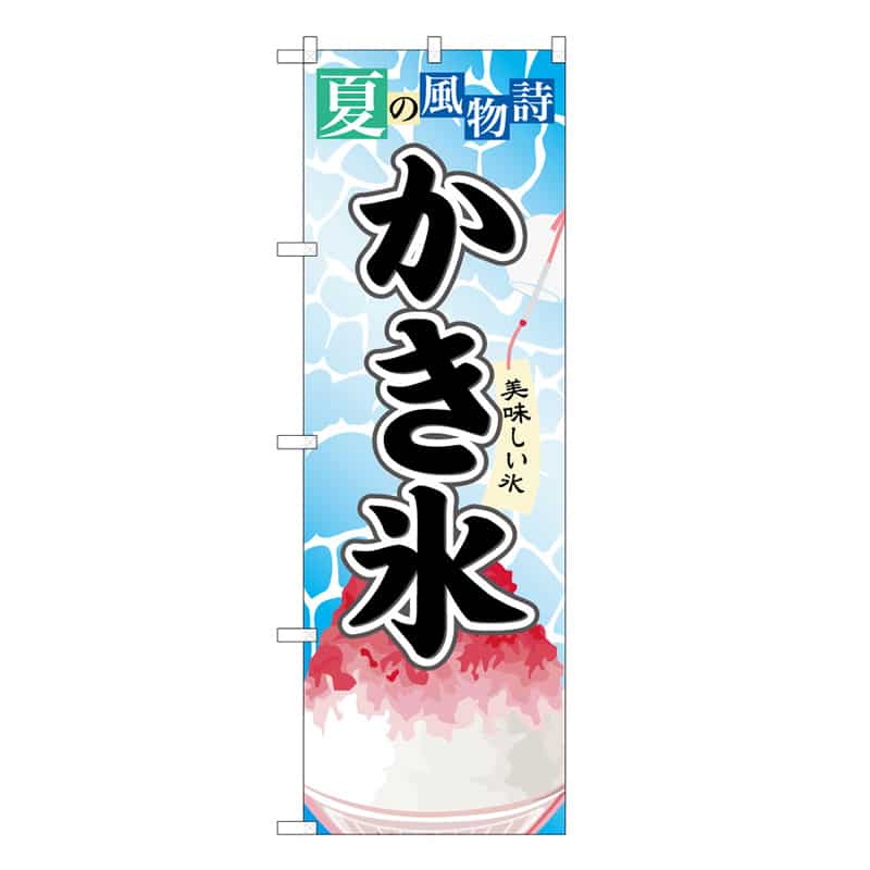 P・O・Pプロダクツ のぼり かき氷3 B 59455 1枚（ご注文単位1枚）【直送品】