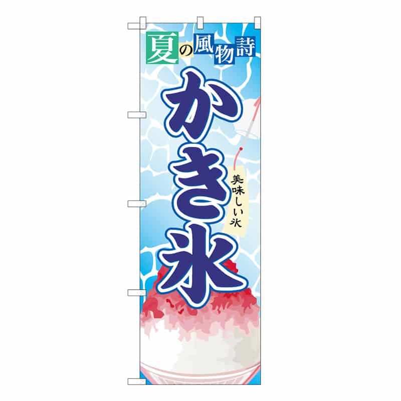 P・O・Pプロダクツ のぼり かき氷3 C 59456 1枚（ご注文単位1枚）【直送品】