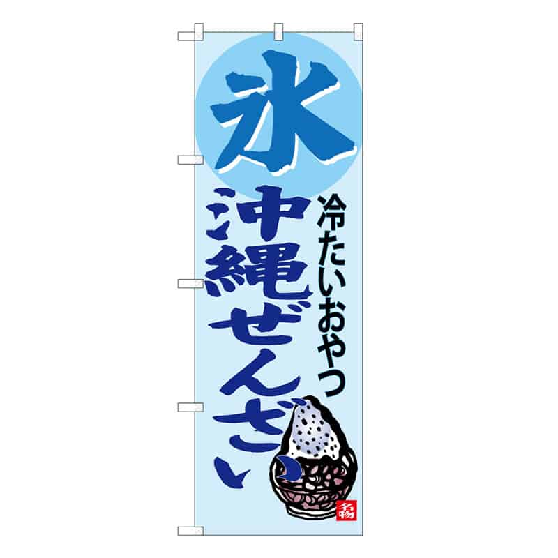 P・O・Pプロダクツ のぼり 氷 沖縄ぜんざい B 59457 1枚（ご注文単位1枚）【直送品】