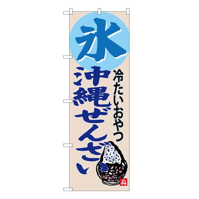 P・O・Pプロダクツ のぼり 氷 沖縄ぜんざい C 59458 1枚（ご注文単位1枚）【直送品】