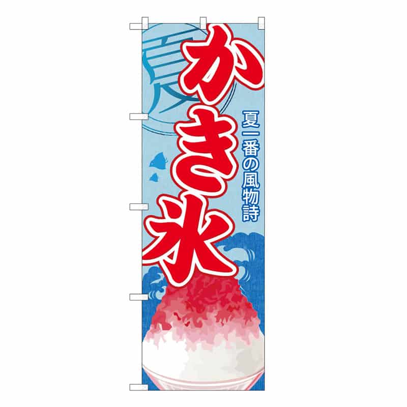 P・O・Pプロダクツ のぼり かき氷1 B 59459 1枚（ご注文単位1枚）【直送品】