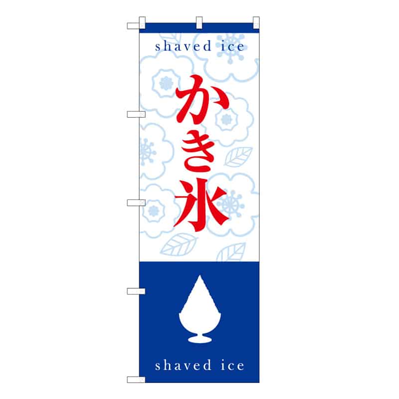 P・O・Pプロダクツ のぼり かき氷 シルエット B 59461 1枚（ご注文単位1枚）【直送品】