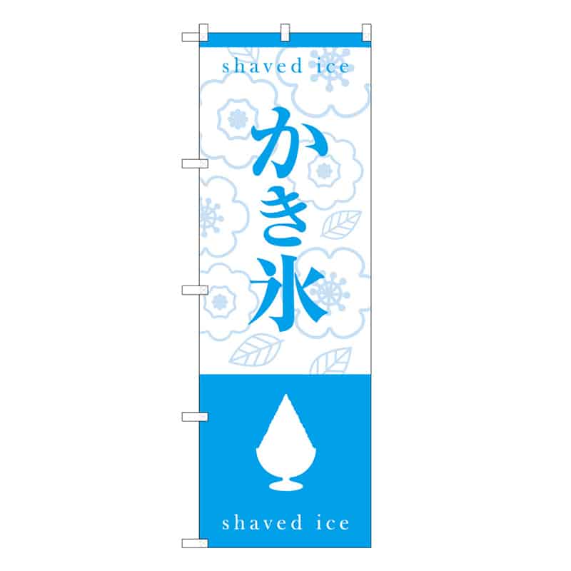 P・O・Pプロダクツ のぼり かき氷 シルエット C 59462 1枚（ご注文単位1枚）【直送品】