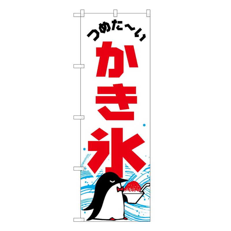 P・O・Pプロダクツ のぼり かき氷 ペンギン C 59464 1枚（ご注文単位1枚）【直送品】