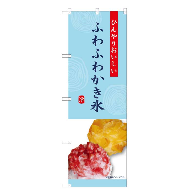 P・O・Pプロダクツ のぼり ふわふわかき氷 紺 B 59465 1枚（ご注文単位1枚）【直送品】
