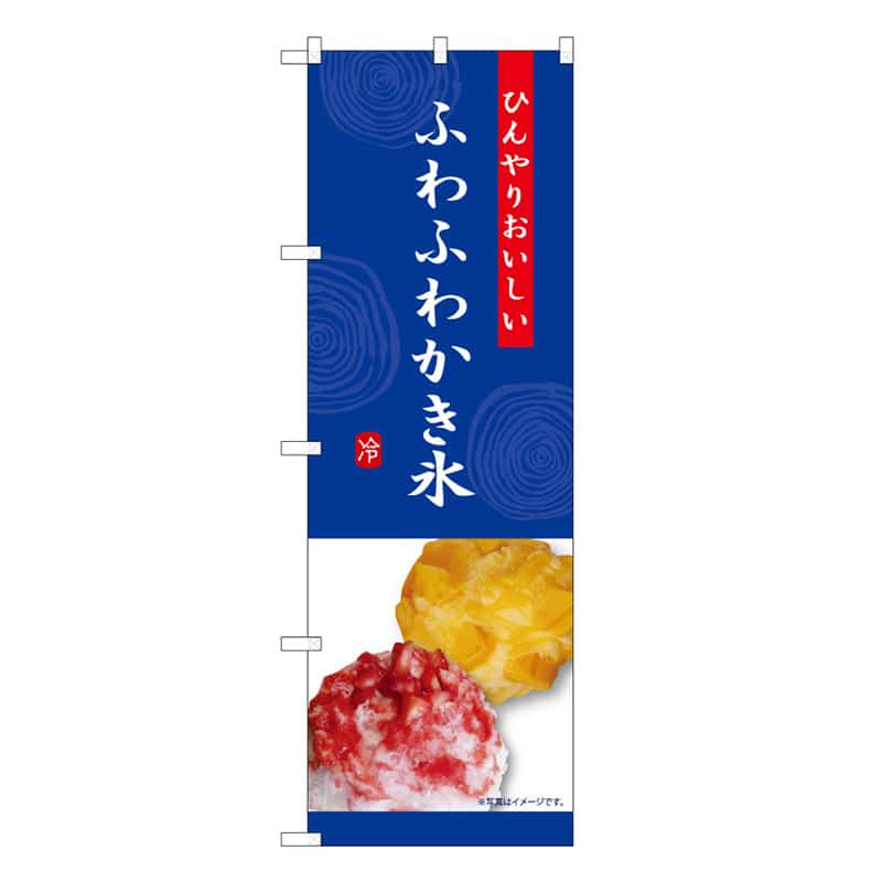 P・O・Pプロダクツ のぼり ふわふわかき氷 紺 C 59466 1枚（ご注文単位1枚）【直送品】