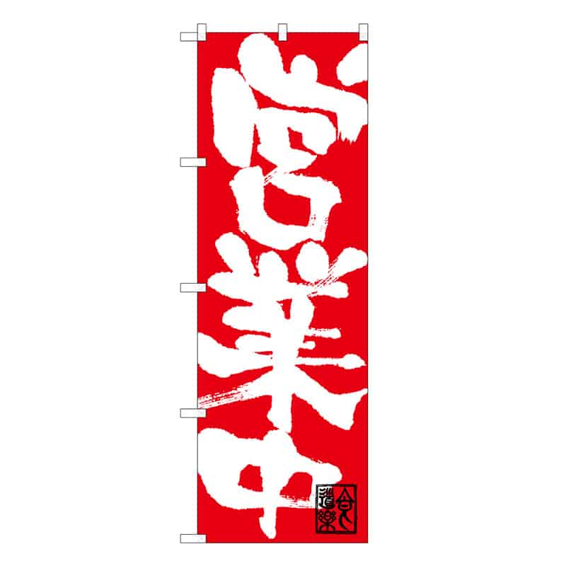 P・O・Pプロダクツ のぼり 営業中 C 59468 1枚（ご注文単位1枚）【直送品】