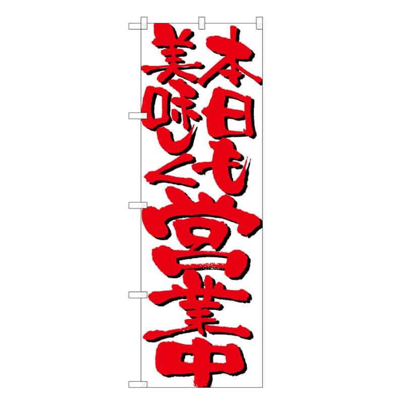 P・O・Pプロダクツ のぼり 本日も美味しく営業中 B 59469 1枚（ご注文単位1枚）【直送品】