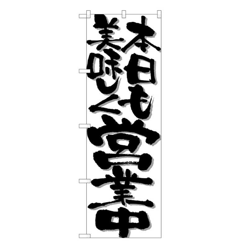 P・O・Pプロダクツ のぼり 本日も美味しく営業中 C 59470 1枚（ご注文単位1枚）【直送品】