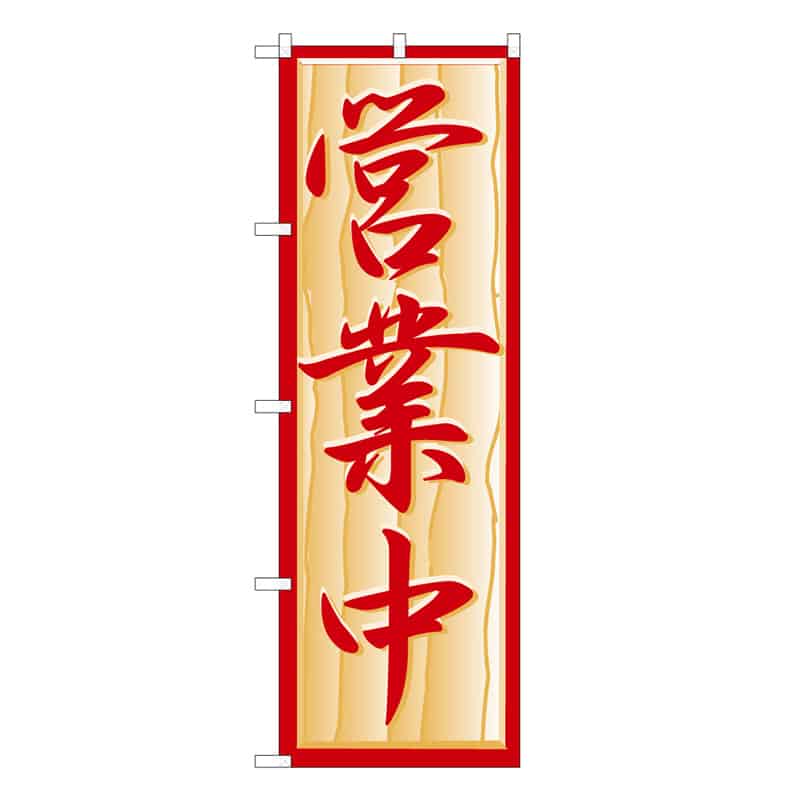 P・O・Pプロダクツ のぼり 営業中 B 59473 1枚（ご注文単位1枚）【直送品】