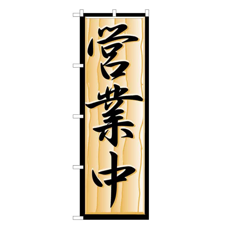 P・O・Pプロダクツ のぼり 営業中 C 59474 1枚（ご注文単位1枚）【直送品】