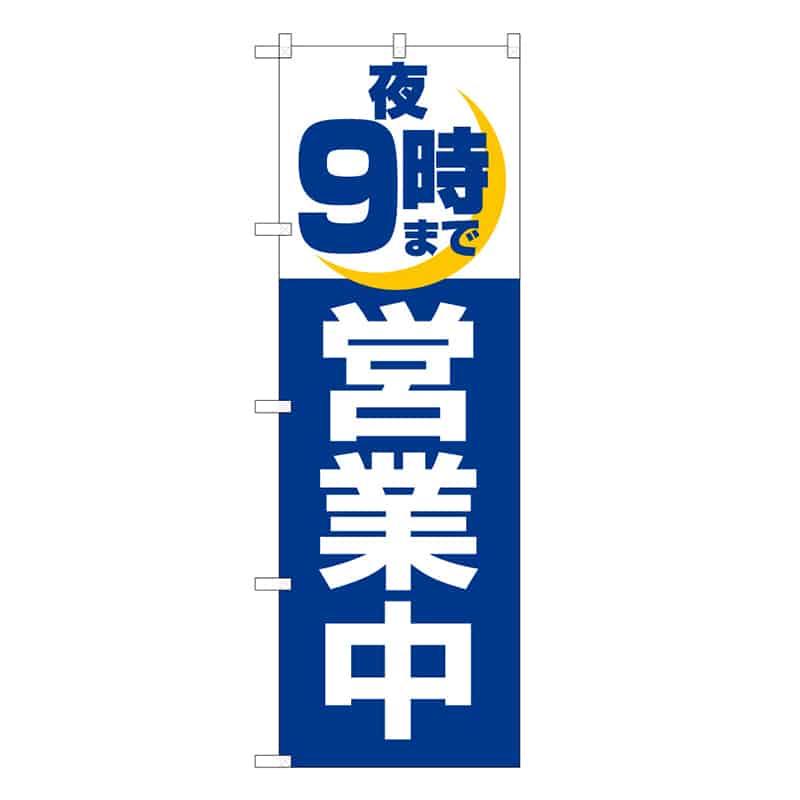 P・O・Pプロダクツ のぼり 夜9時まで営業中 B 59475 1枚（ご注文単位1枚）【直送品】