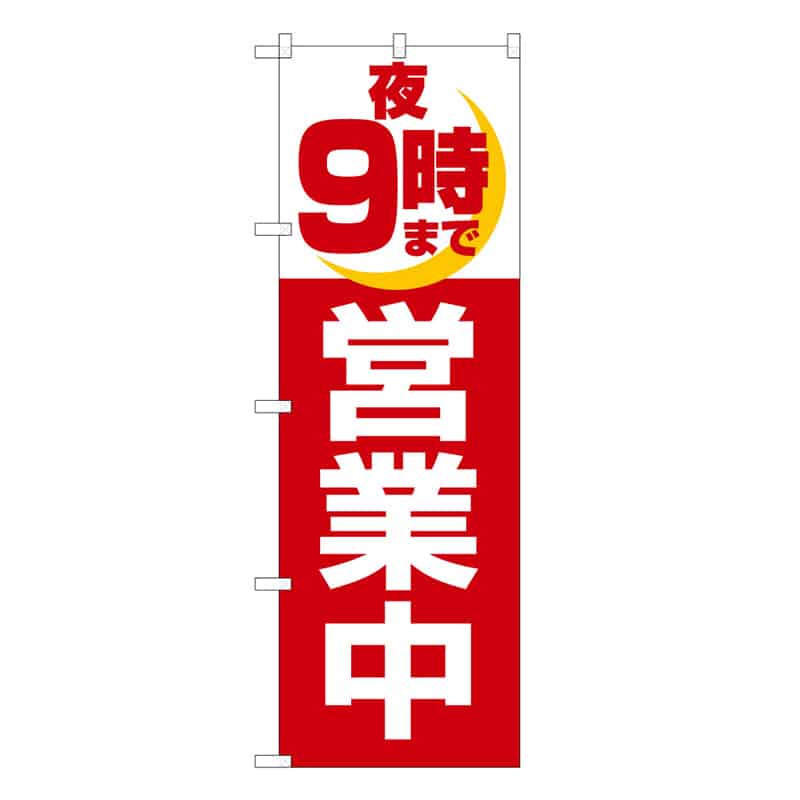 P・O・Pプロダクツ のぼり 夜9時まで営業中 C 59476 1枚（ご注文単位1枚）【直送品】