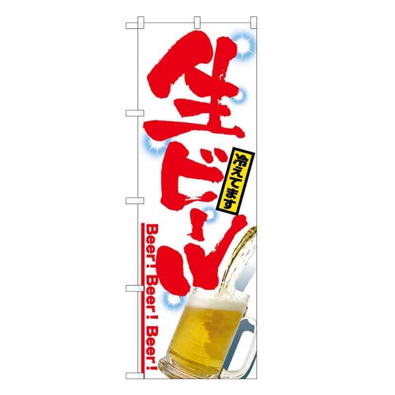 P・O・Pプロダクツ のぼり 生ビール B 59477 1枚（ご注文単位1枚）【直送品】